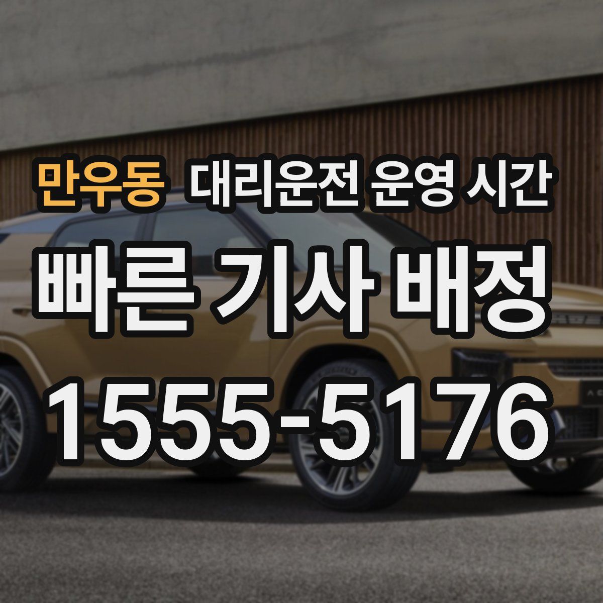 만우동 대리운전 운영 시간
