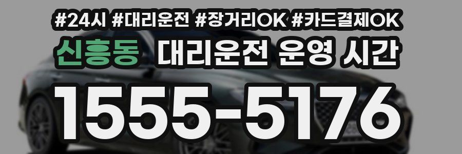 신흥동 대리운전 운영 시간