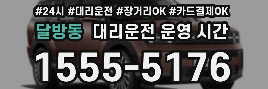 달방동 대리운전 운영 시간