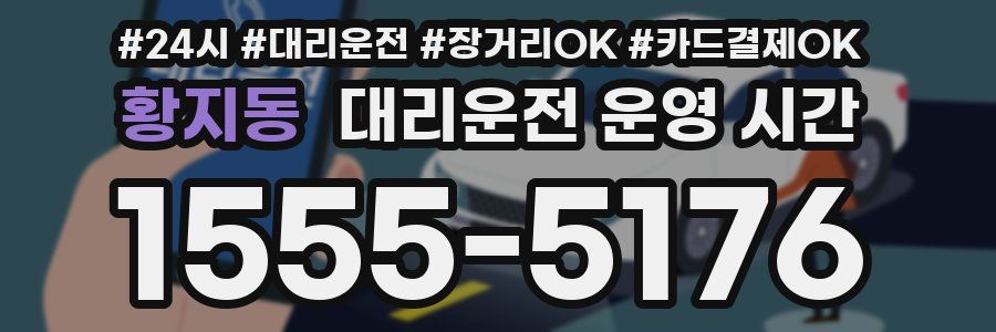 황지동 대리운전 운영 시간