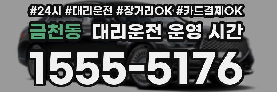 금천동 대리운전 운영 시간