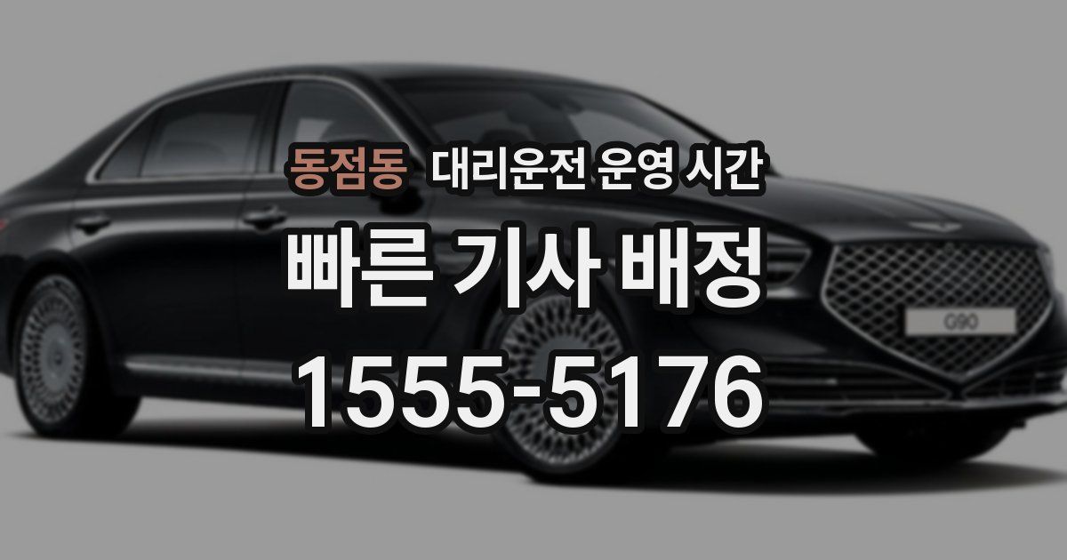 동점동 대리운전 운영 시간