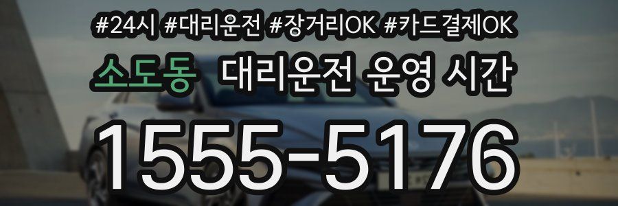 소도동 대리운전 운영 시간