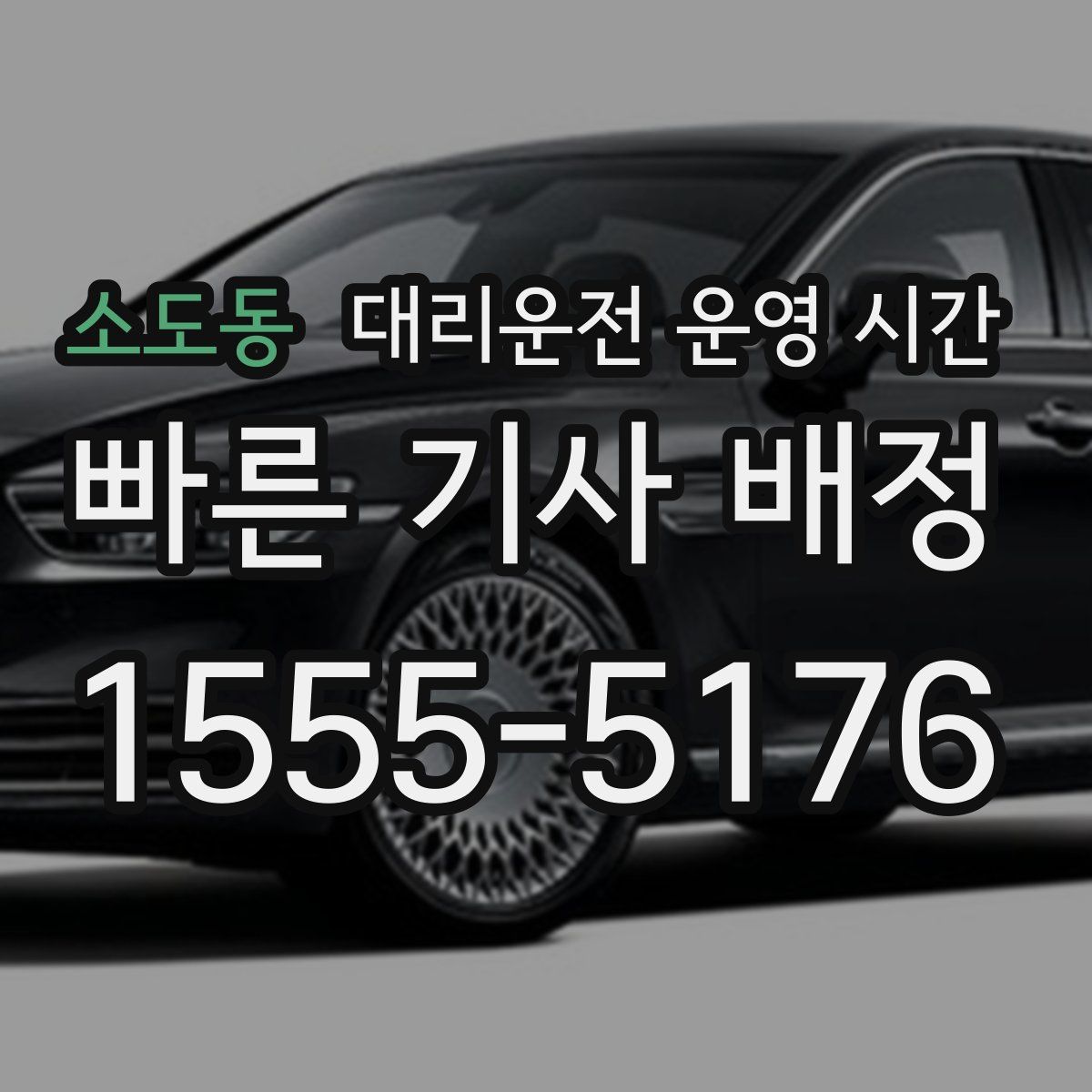 소도동 대리운전 운영 시간