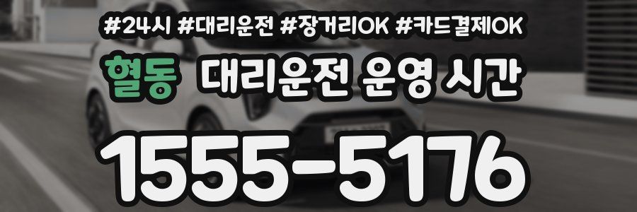 혈동 대리운전 운영 시간