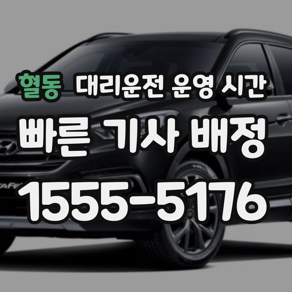 혈동 대리운전 운영 시간