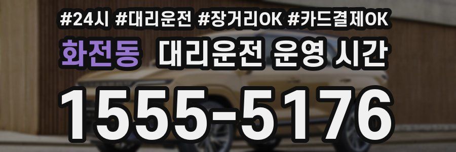 화전동 대리운전 운영 시간