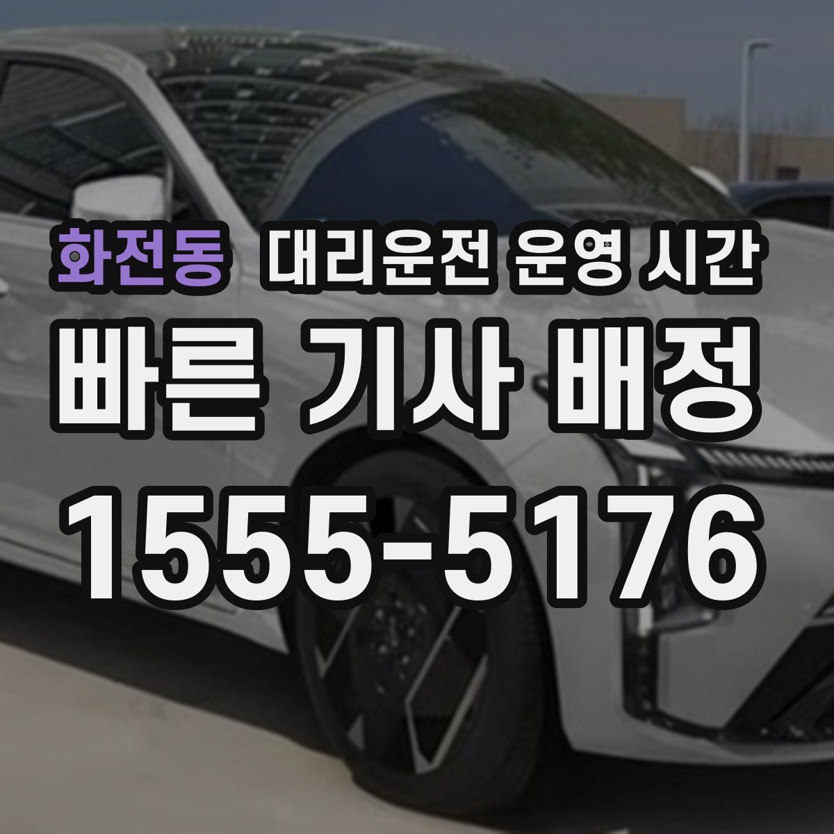 화전동 대리운전 운영 시간