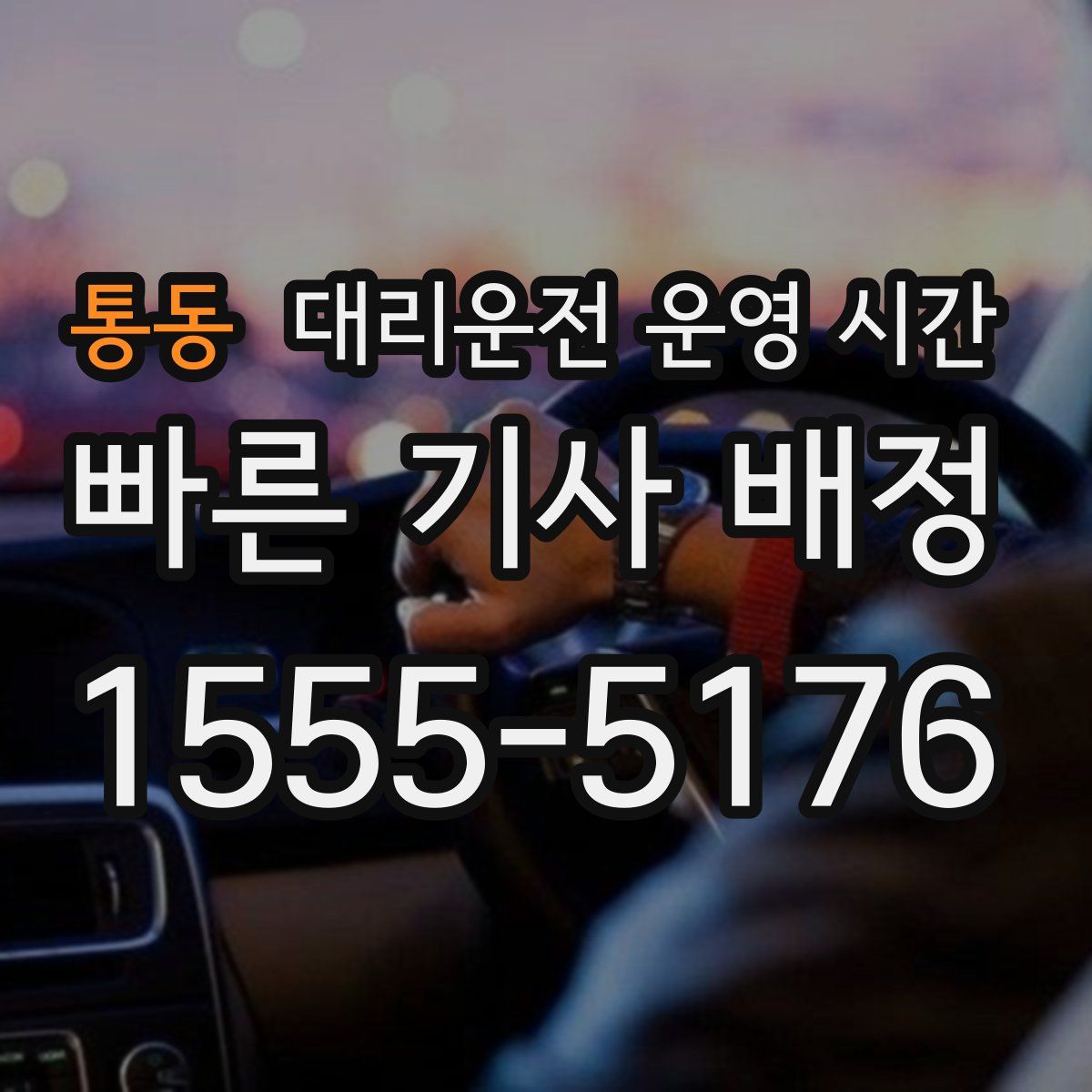 통동 대리운전 운영 시간