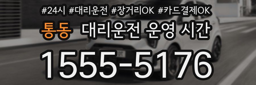 통동 대리운전 운영 시간
