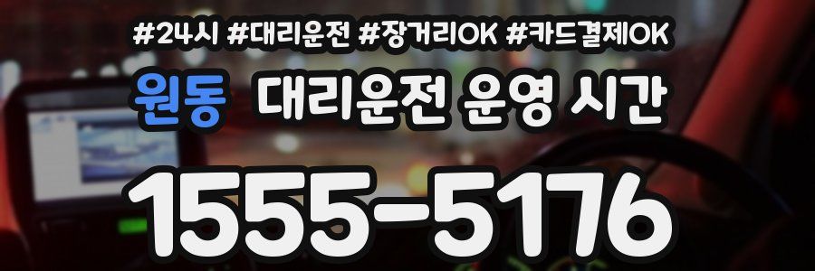 원동 대리운전 운영 시간