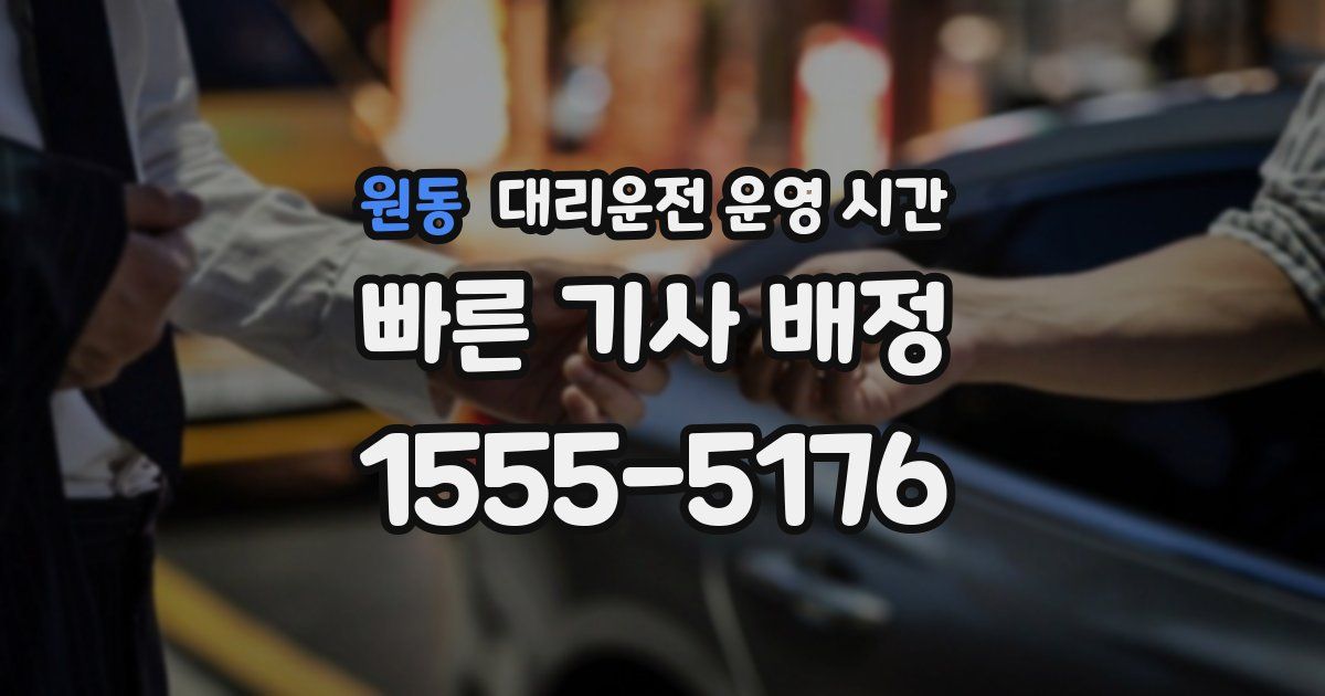 원동 대리운전 운영 시간