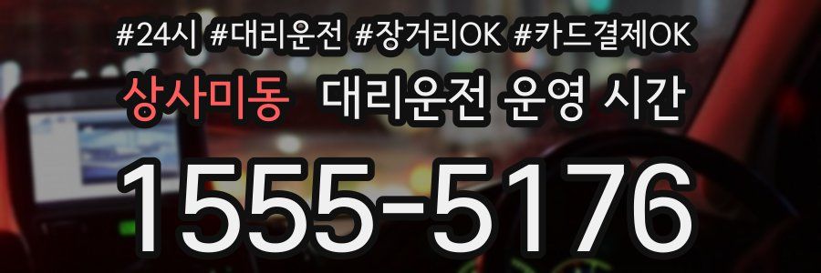 상사미동 대리운전 운영 시간