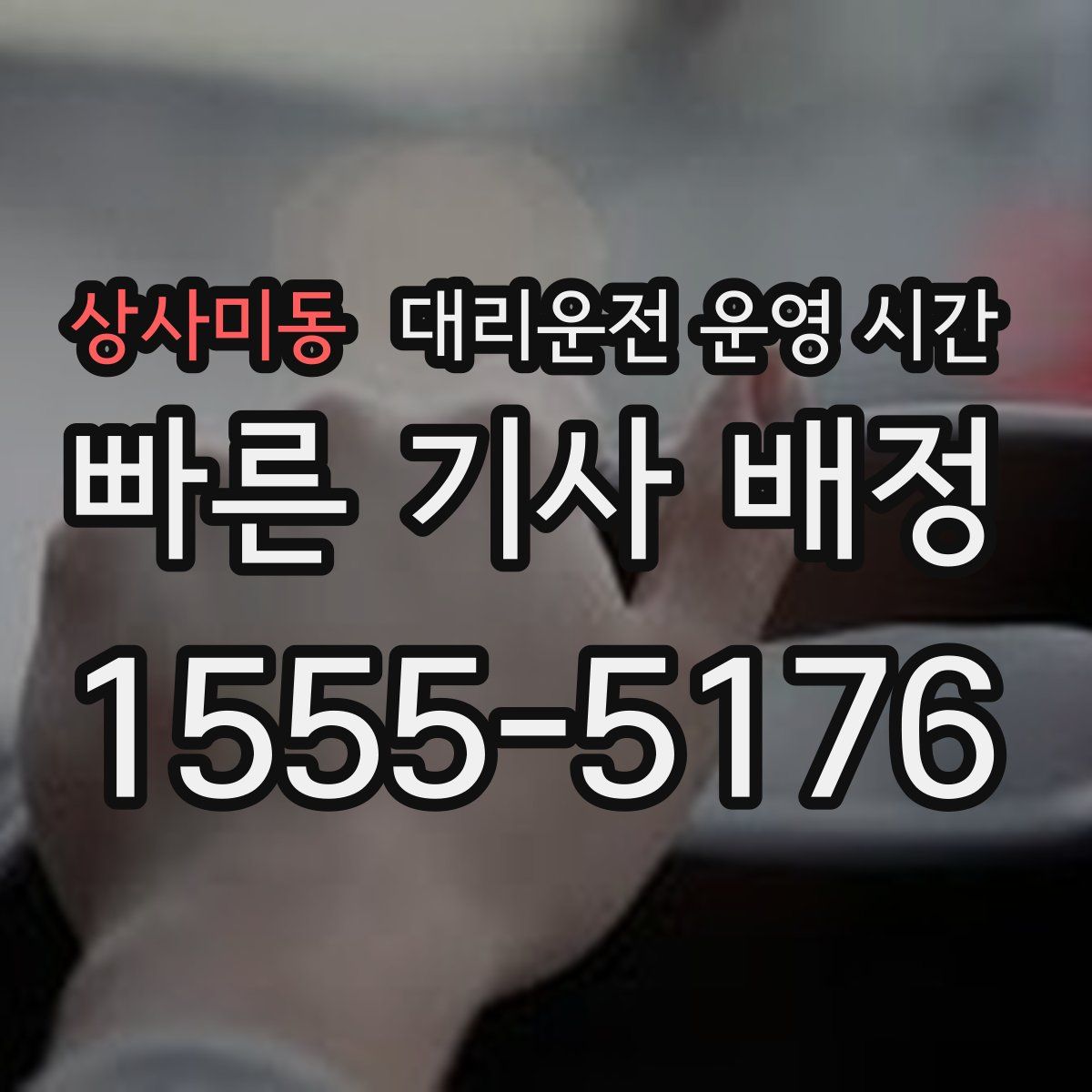 상사미동 대리운전 운영 시간