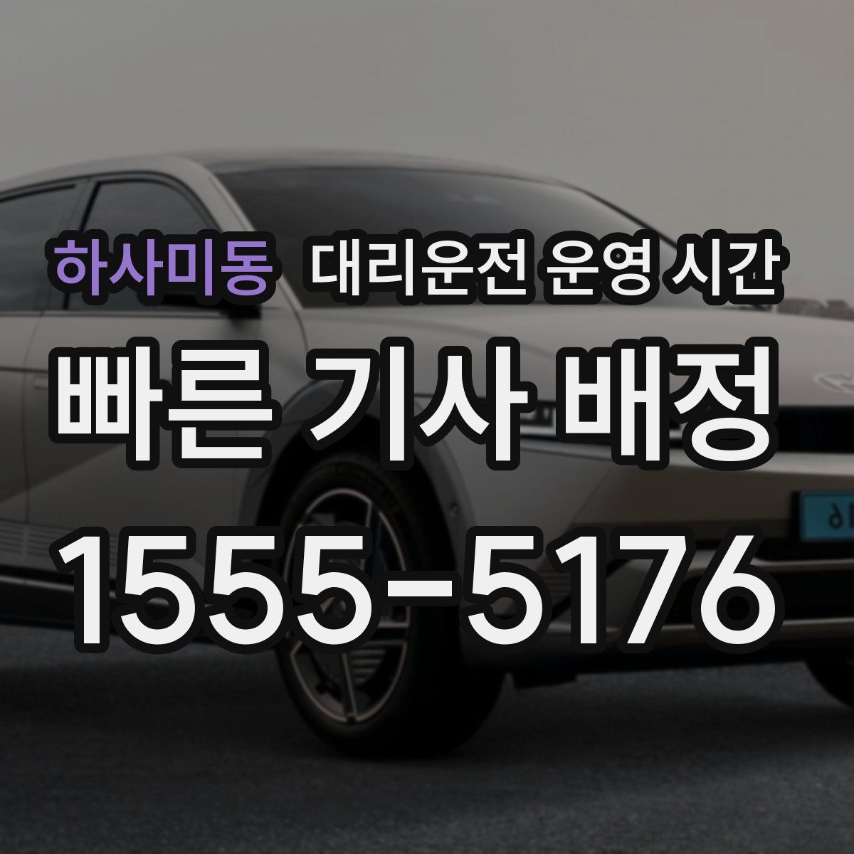 하사미동 대리운전 운영 시간
