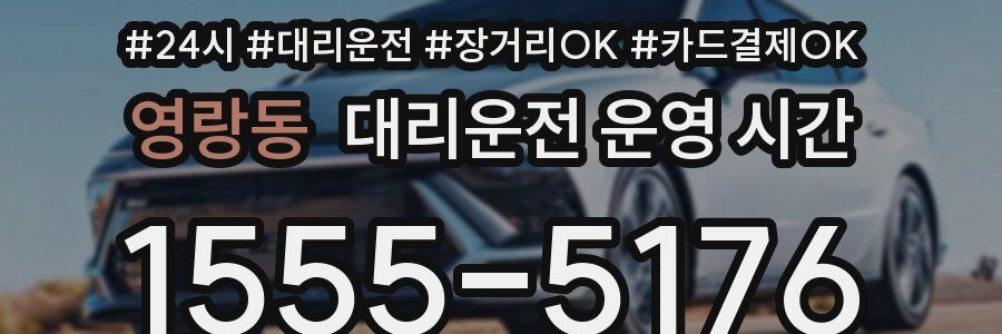 영랑동 대리운전 운영 시간