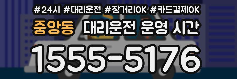 중앙동 대리운전 운영 시간