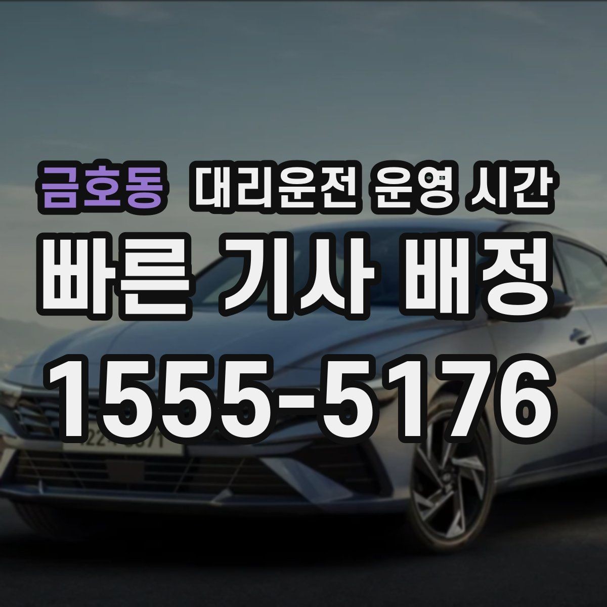 금호동 대리운전 운영 시간 술자리 마감 뒤 이용 흐름