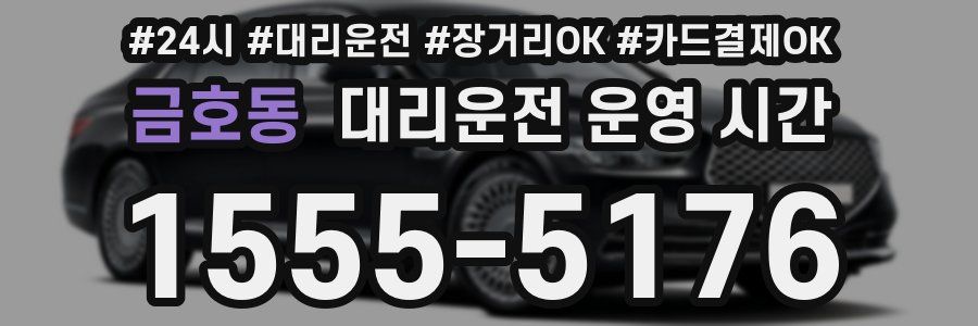 금호동 대리운전 운영 시간