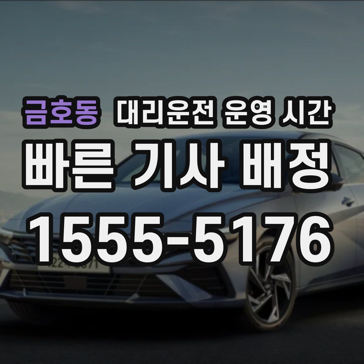 금호동 대리운전 운영 시간