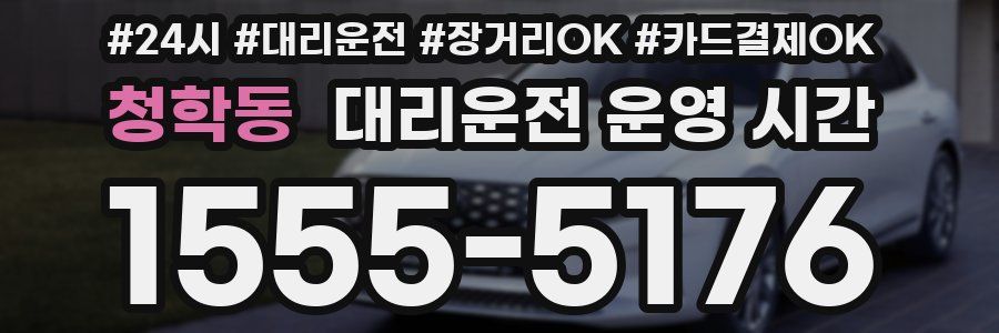 청학동 대리운전 운영 시간