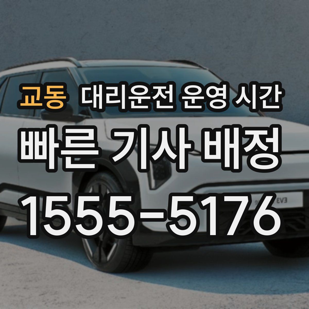 교동 대리운전 운영 시간