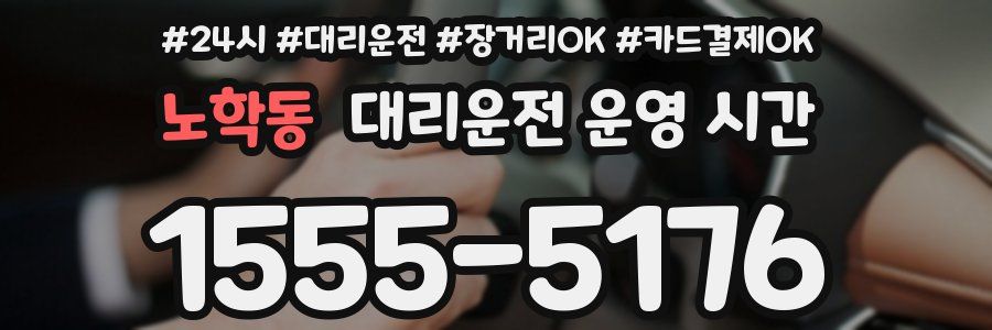 노학동 대리운전 운영 시간
