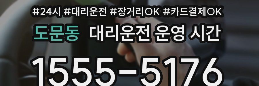 도문동 대리운전 운영 시간