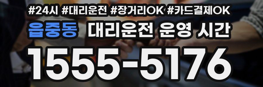 읍중동 대리운전 운영 시간