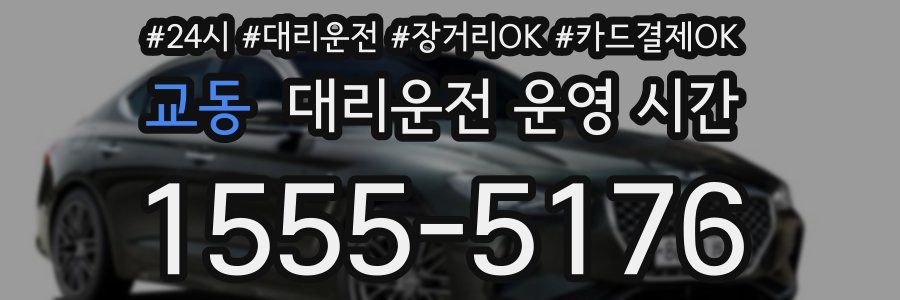교동 대리운전 운영 시간