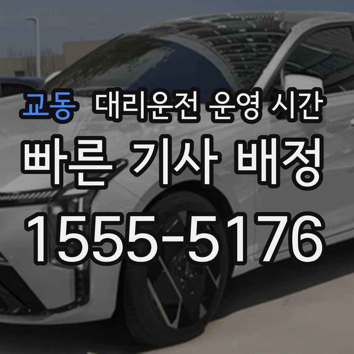 교동 대리운전 운영 시간