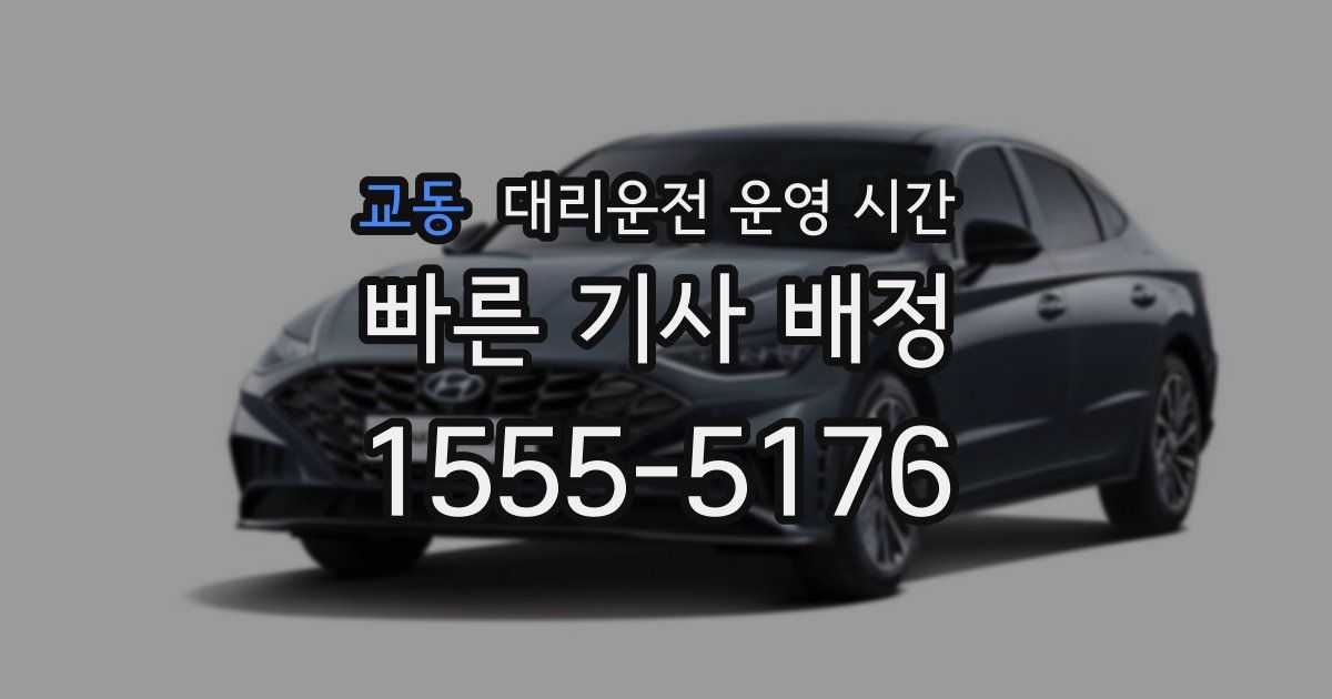 교동 대리운전 운영 시간