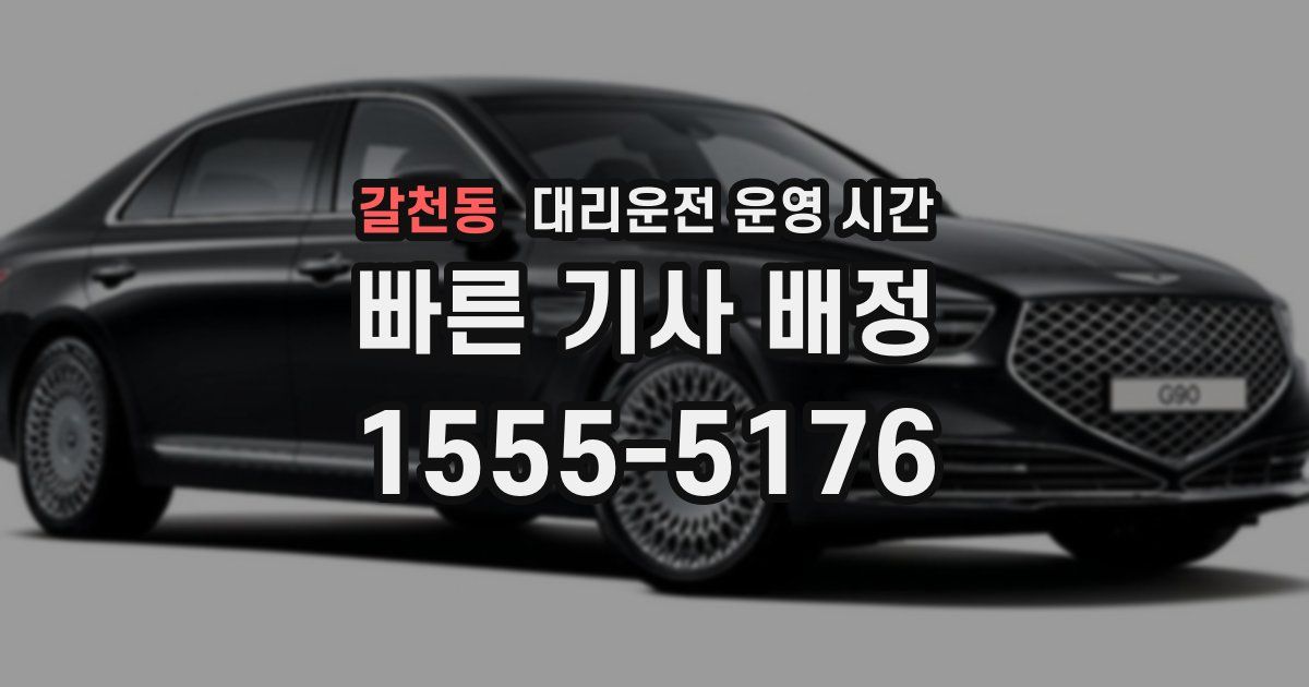 갈천동 대리운전 운영 시간