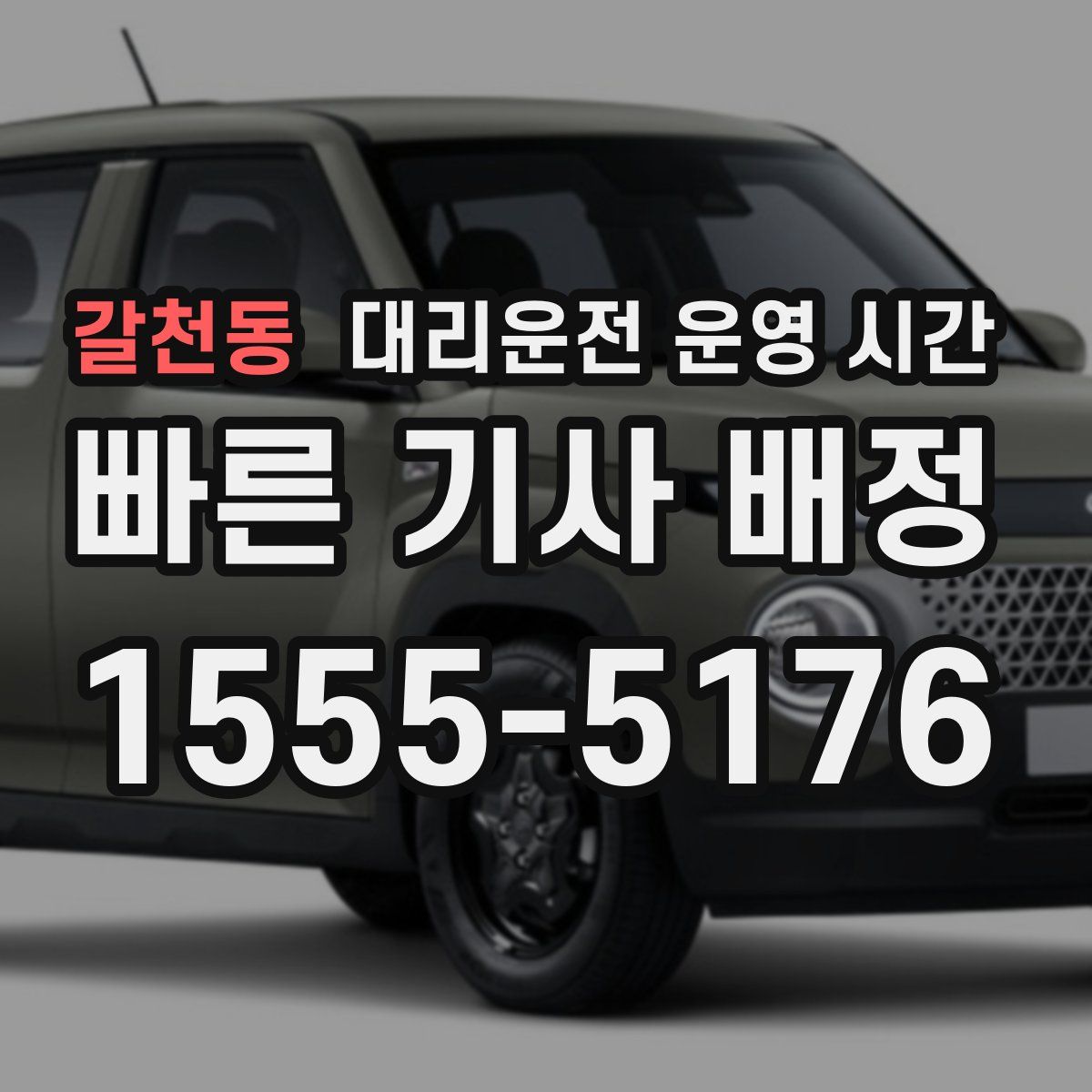갈천동 대리운전 운영 시간