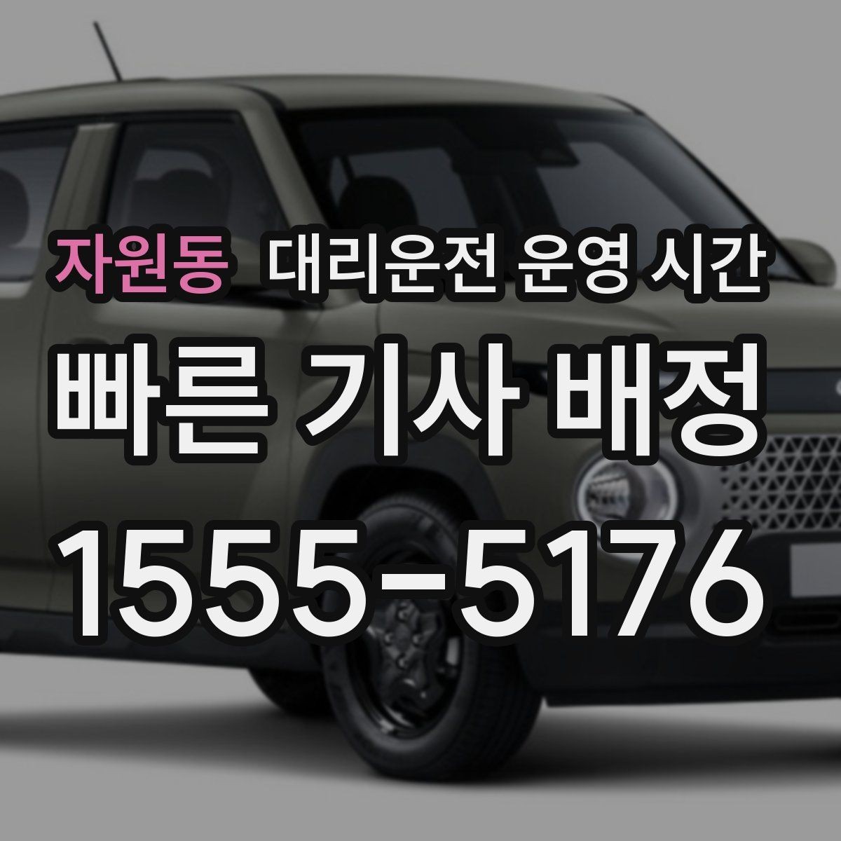 자원동 대리운전 운영 시간 늦은 밤에도 배차가 잘 되는 시간대