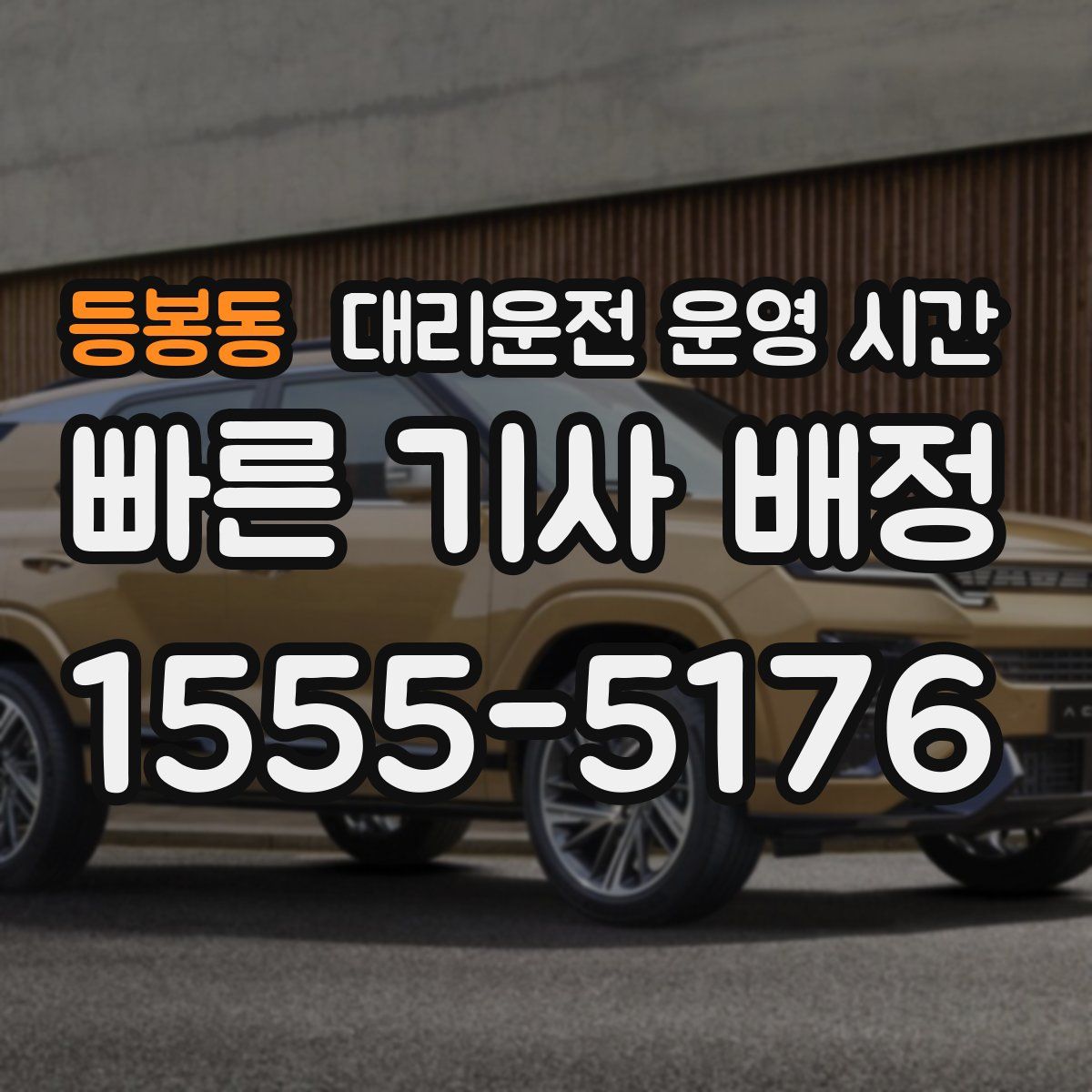 등봉동 대리운전 운영 시간