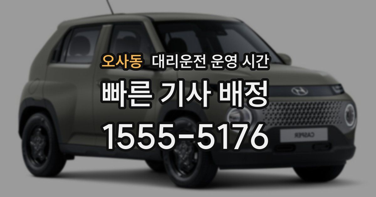 오사동 대리운전 운영 시간
