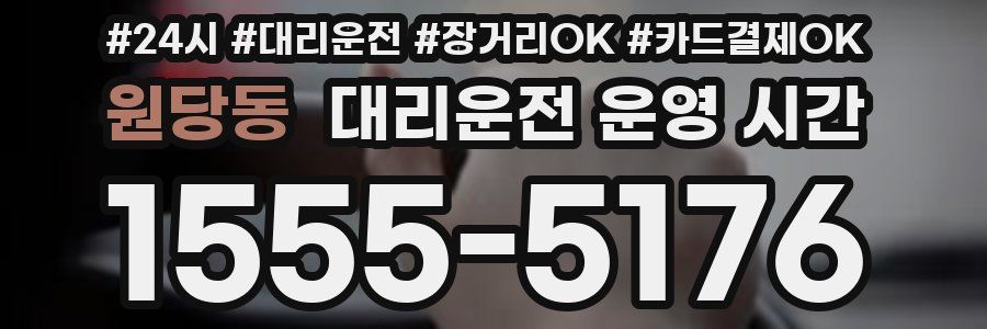 원당동 대리운전 운영 시간