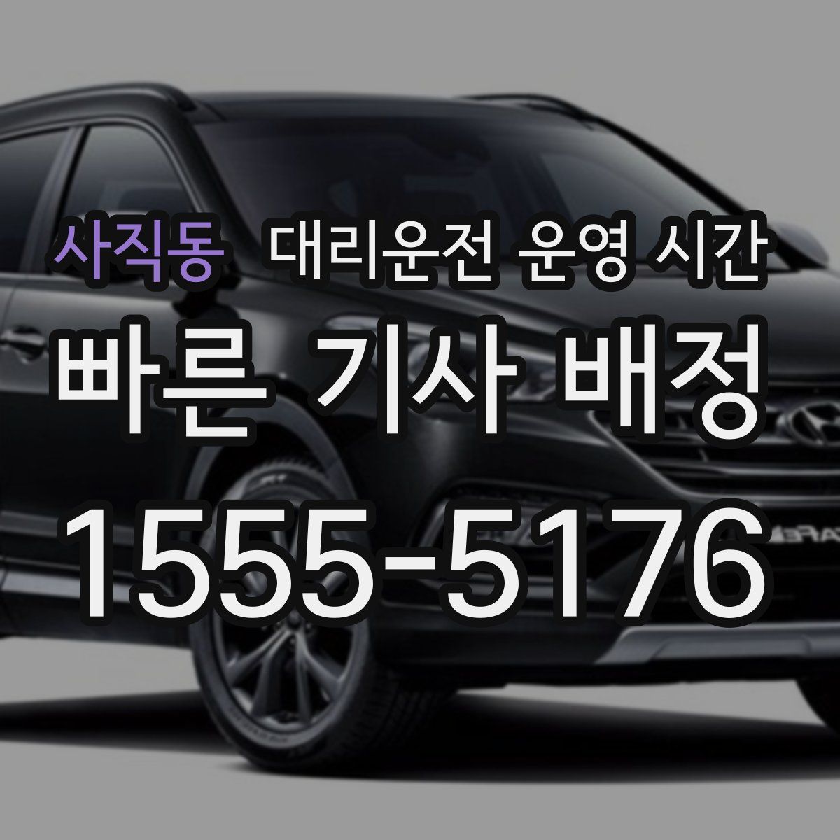 사직동 대리운전 운영 시간