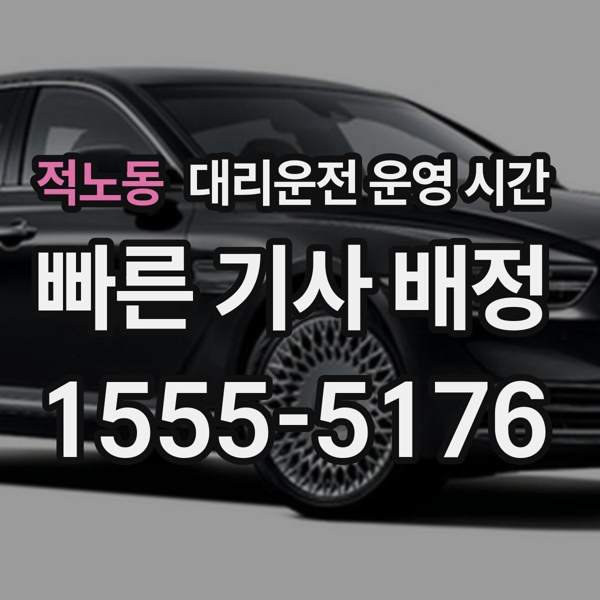 적노동 대리운전 운영 시간 심야 귀가 안전을 위한 접수 선택법