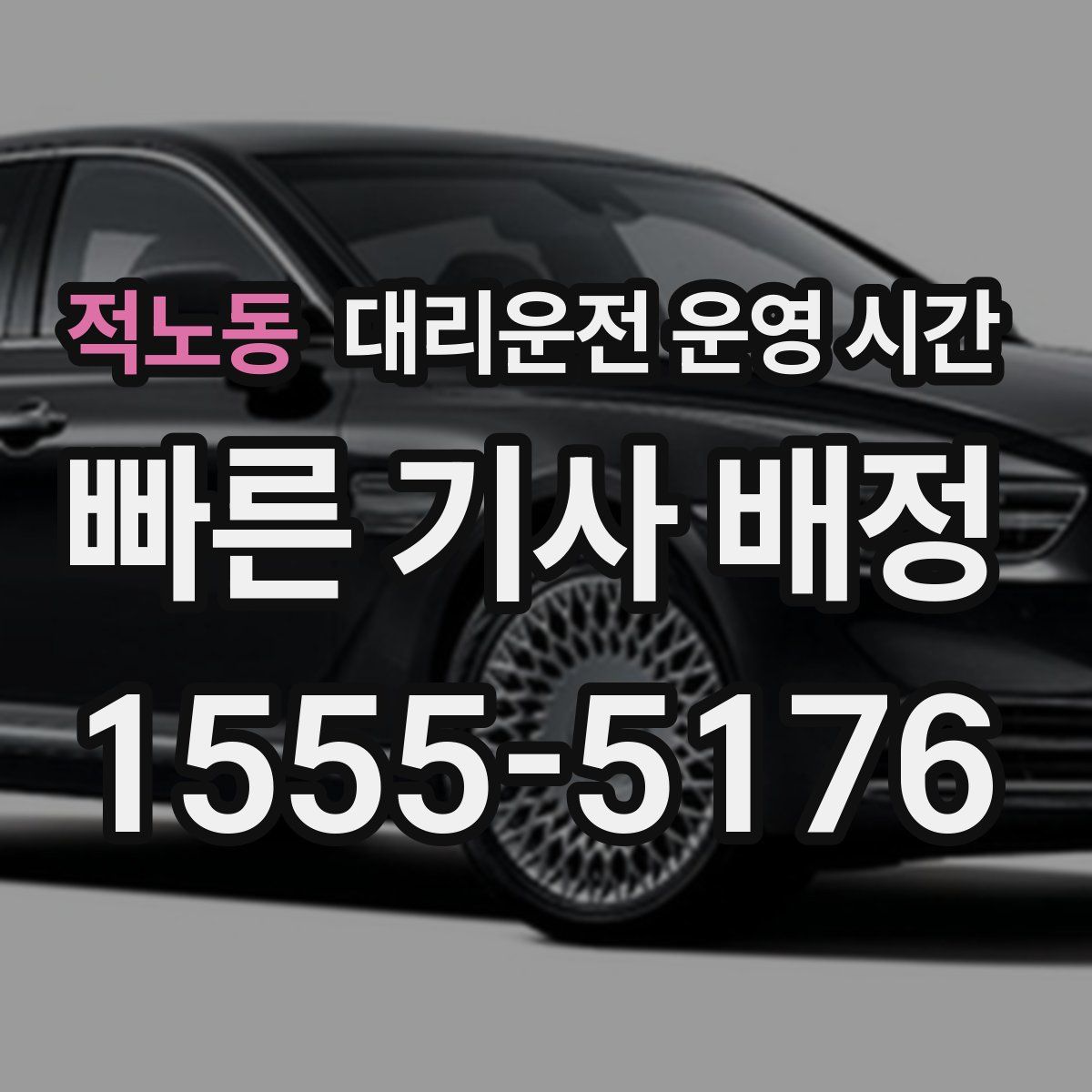 적노동 대리운전 운영 시간