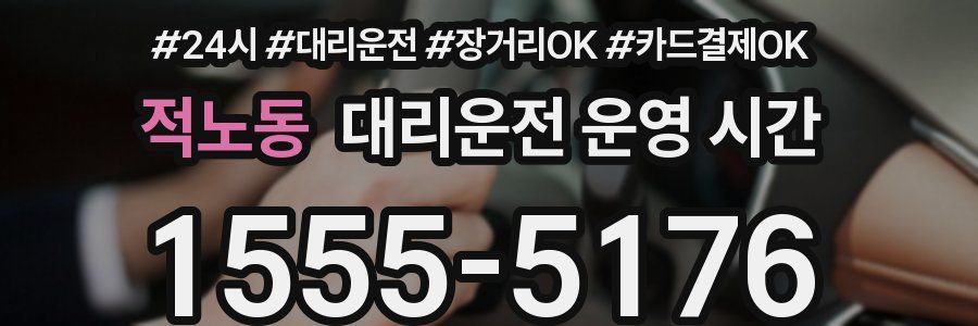 적노동 대리운전 운영 시간