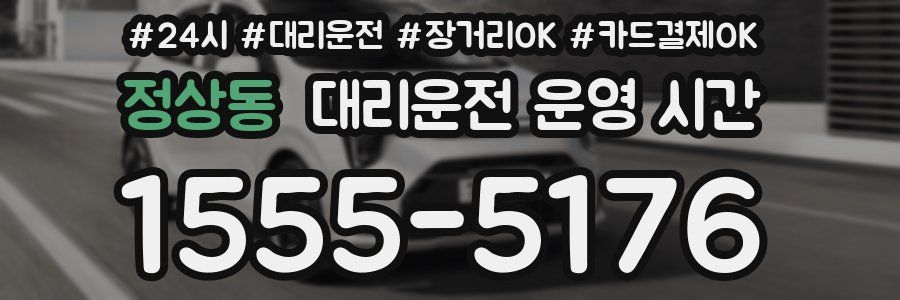 정상동 대리운전 운영 시간