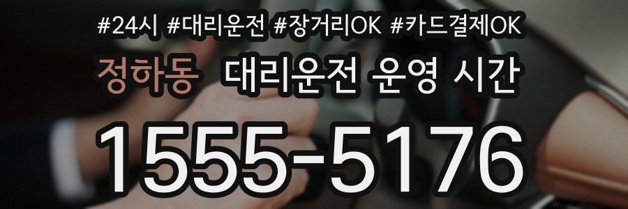 정하동 대리운전 운영 시간