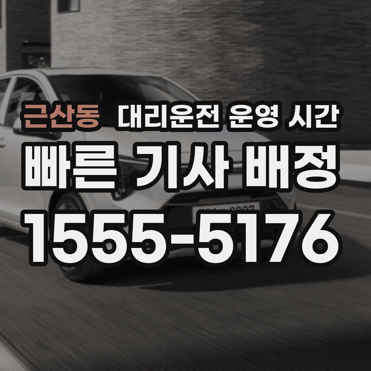 근산동 대리운전 운영 시간