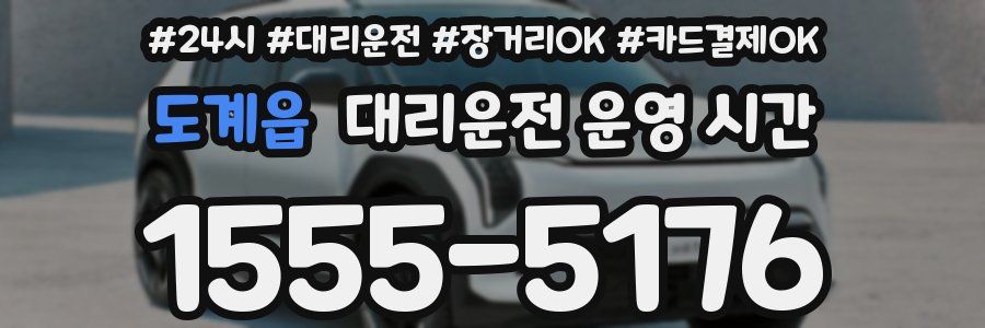 도계읍 대리운전 운영 시간