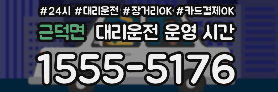 근덕면 대리운전 운영 시간