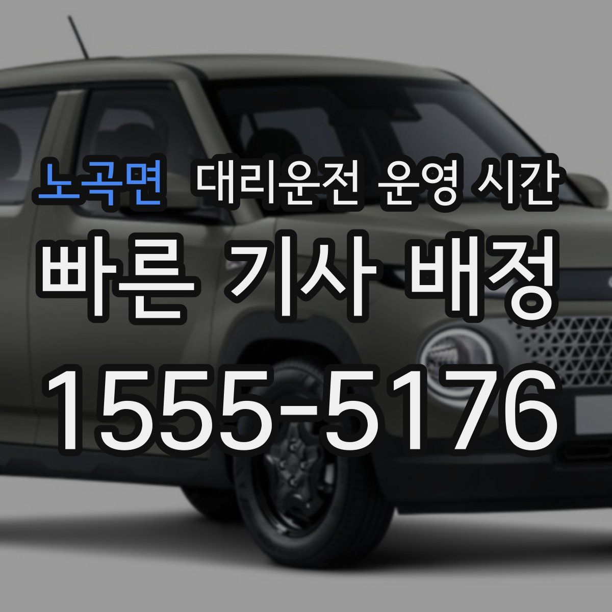 노곡면 대리운전 운영 시간
