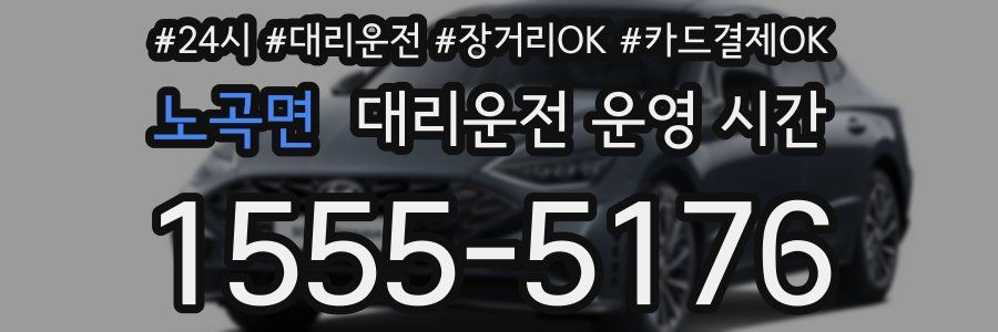 노곡면 대리운전 운영 시간