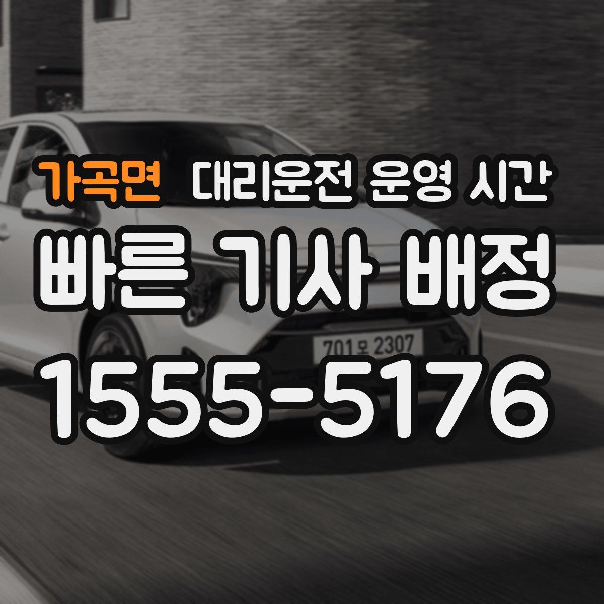 가곡면 대리운전 운영 시간